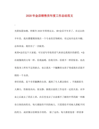 2020年金店销售员年度工作总结范文