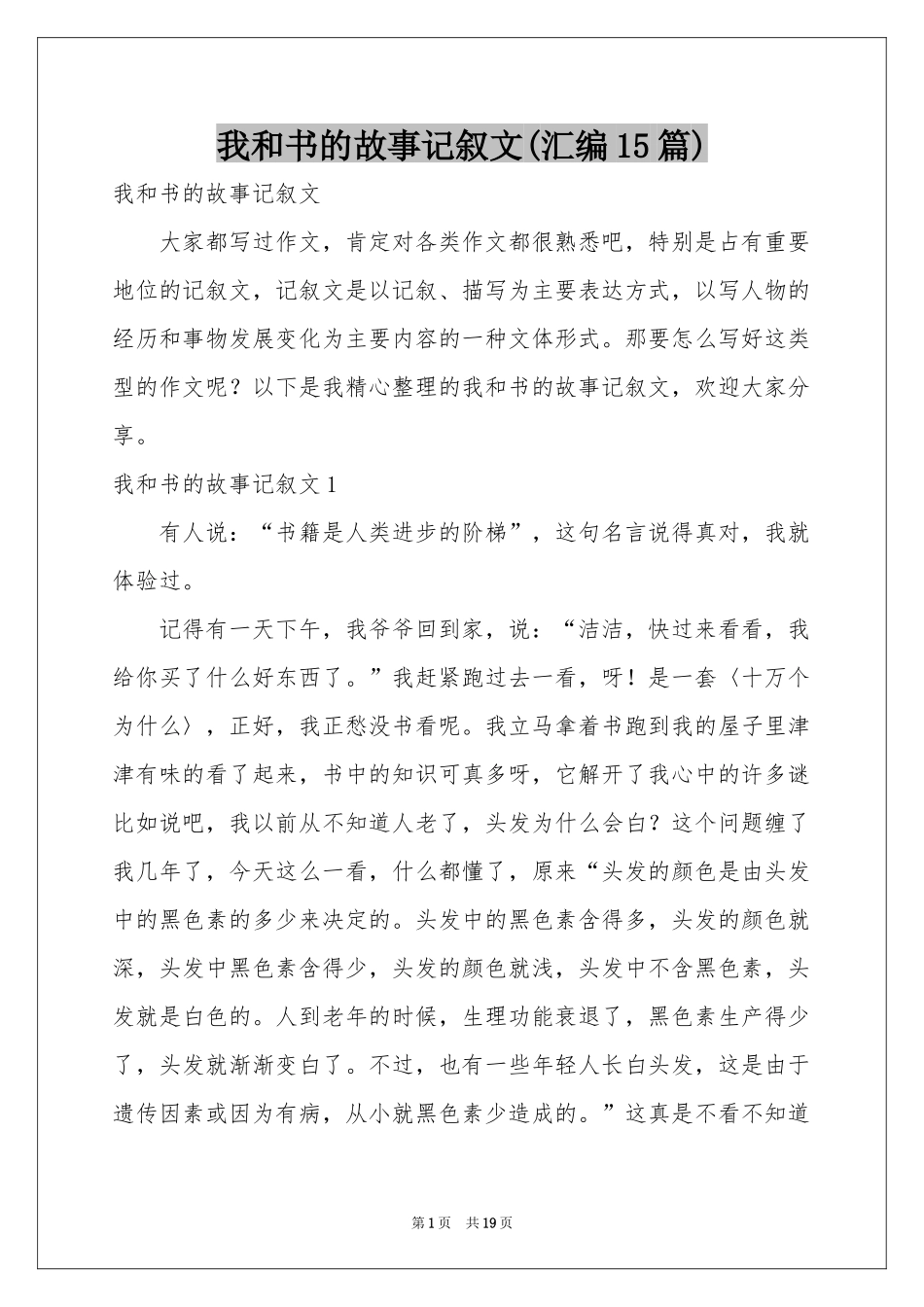 我和书的故事记叙文(汇编15篇)_第1页