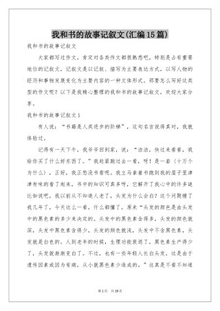 我和书的故事记叙文(汇编15篇)