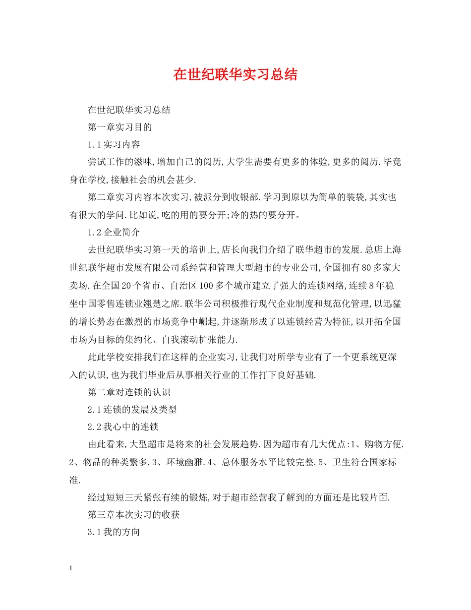 在世纪联华实习总结_第1页