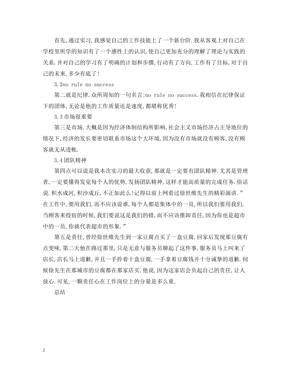 在世纪联华实习总结_第2页