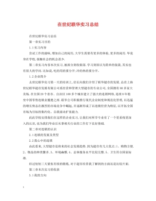 在世纪联华实习总结