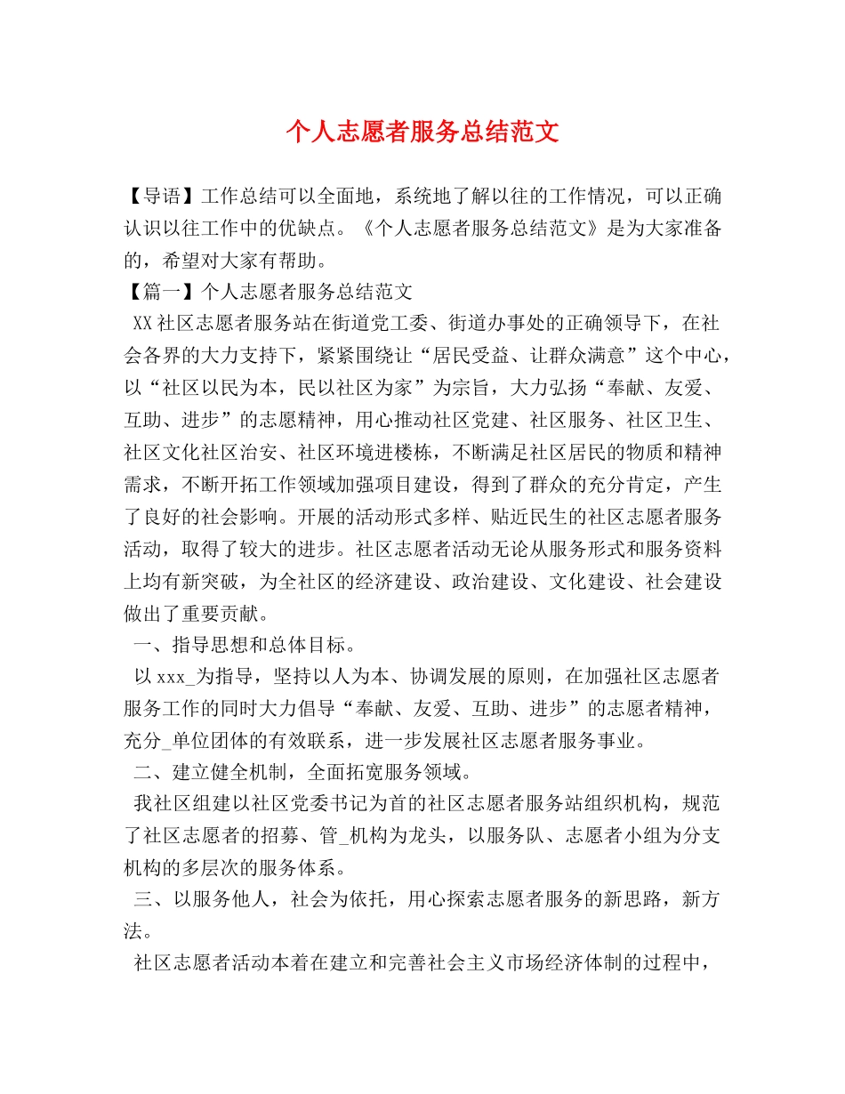 个人志愿者服务总结范文 _第1页
