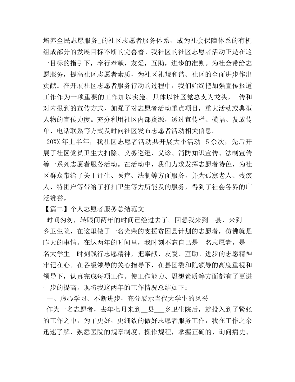 个人志愿者服务总结范文 _第2页
