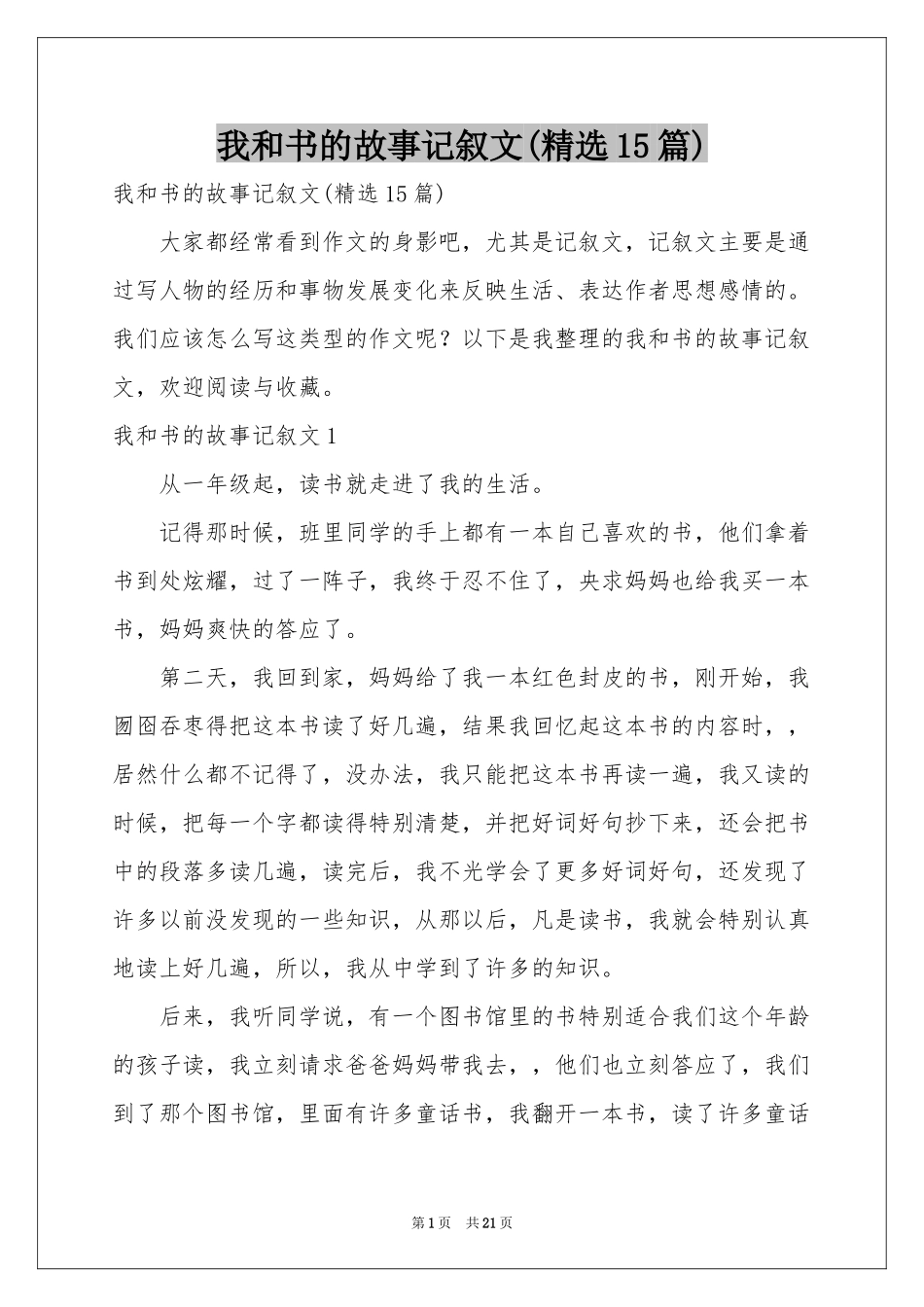 我和书的故事记叙文(精选15篇)_第1页