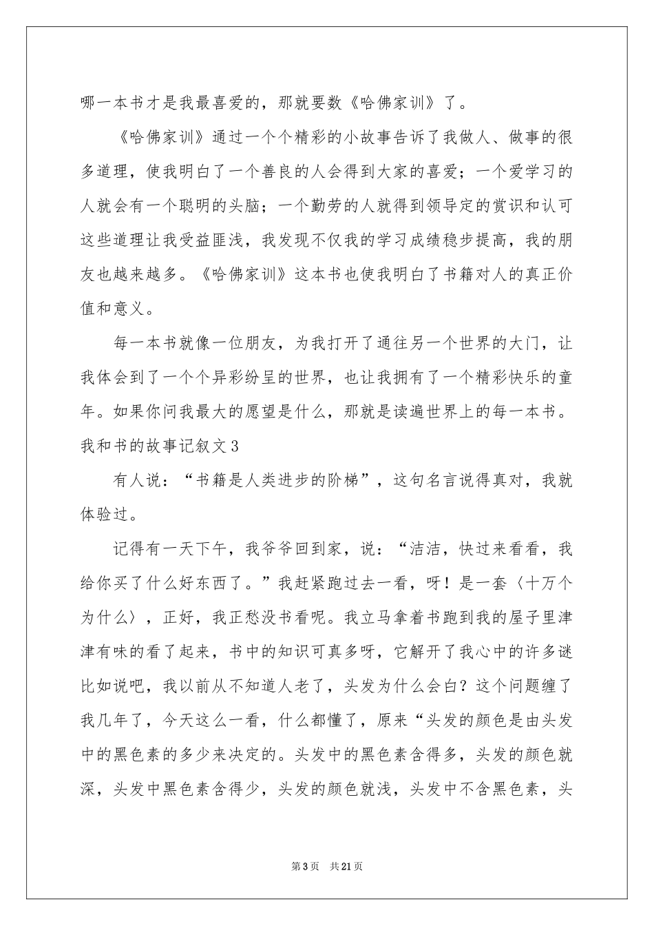 我和书的故事记叙文(精选15篇)_第3页