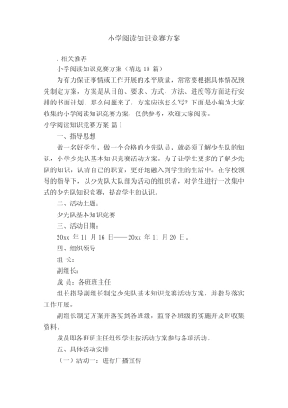小学阅读知识竞赛方案 