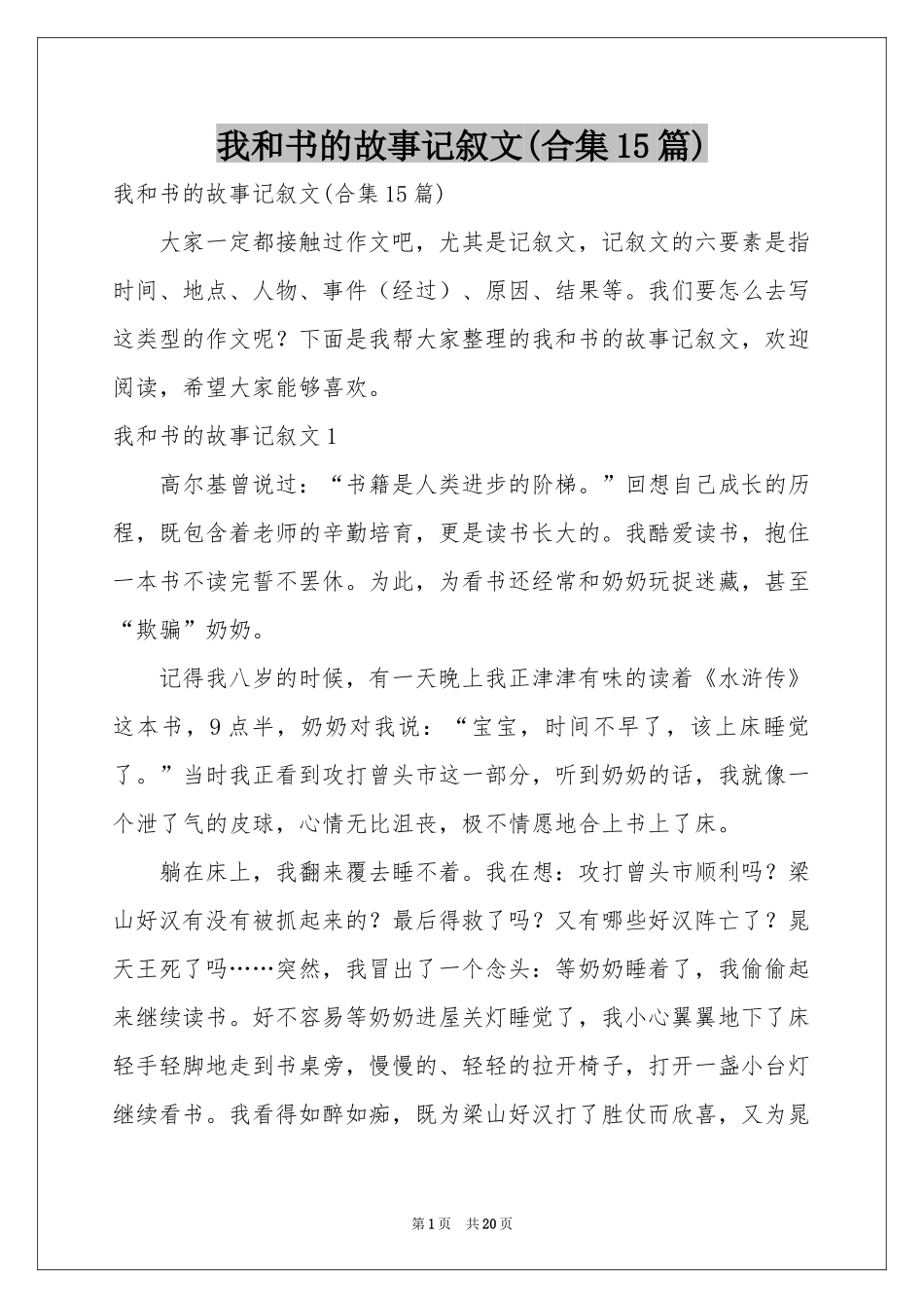我和书的故事记叙文(合集15篇)_第1页