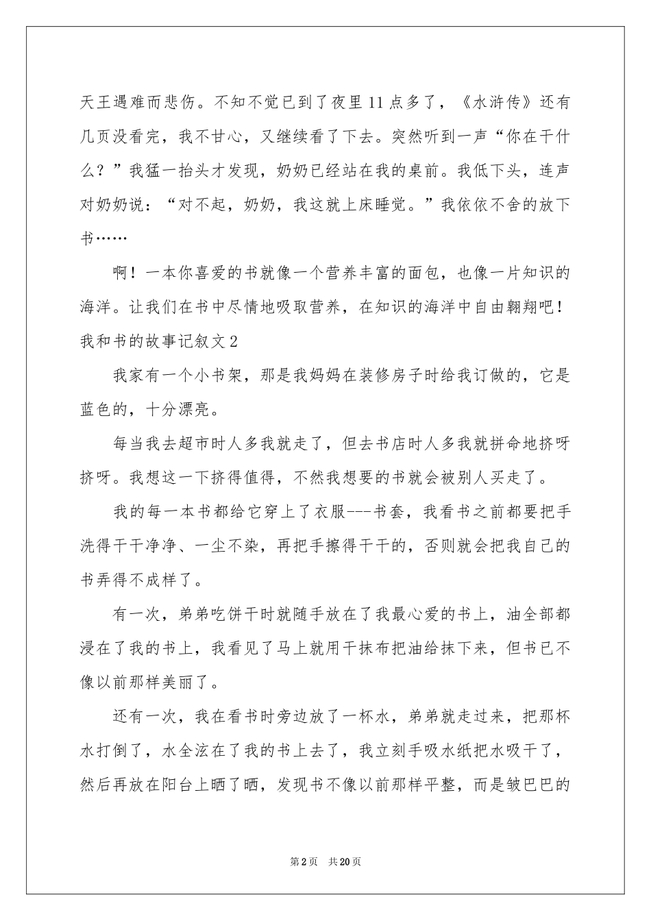我和书的故事记叙文(合集15篇)_第2页