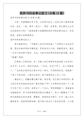 我和书的故事记叙文(合集15篇)