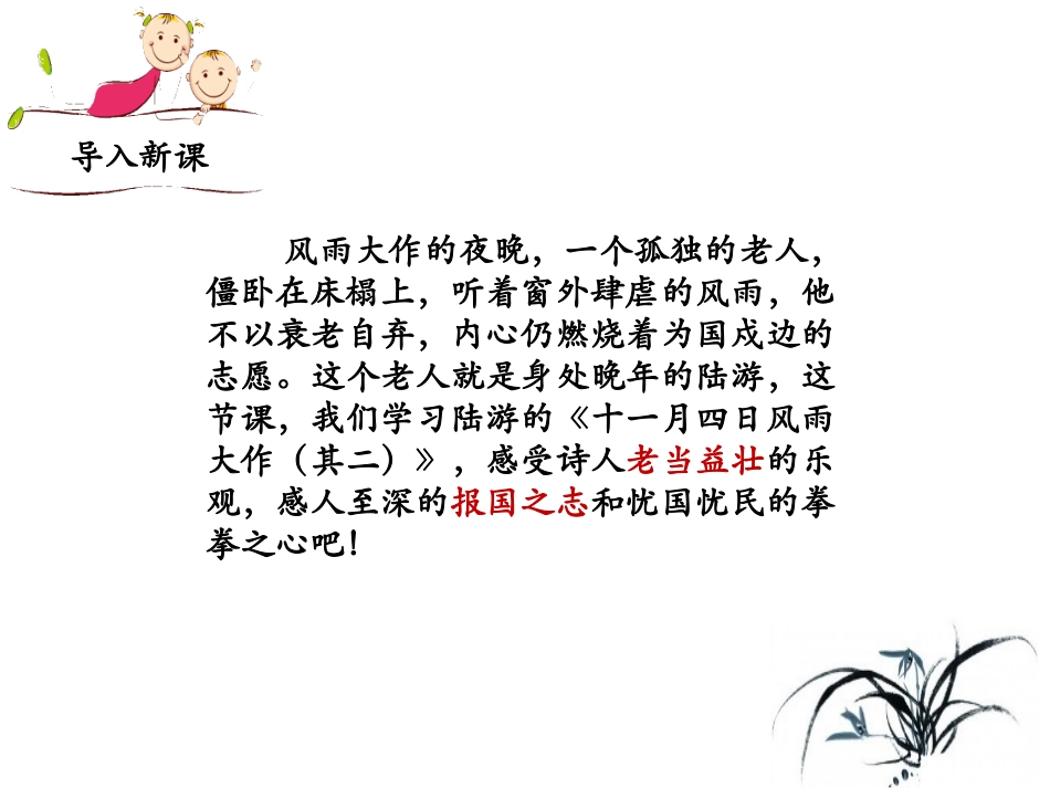 （优质课件）语文七上课外古诗词诵读（二）《十一月四日风雨大作（其二）》(1)_第2页