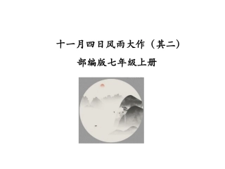（优质课件）语文七上课外古诗词诵读（二）《十一月四日风雨大作（其二）》(1)