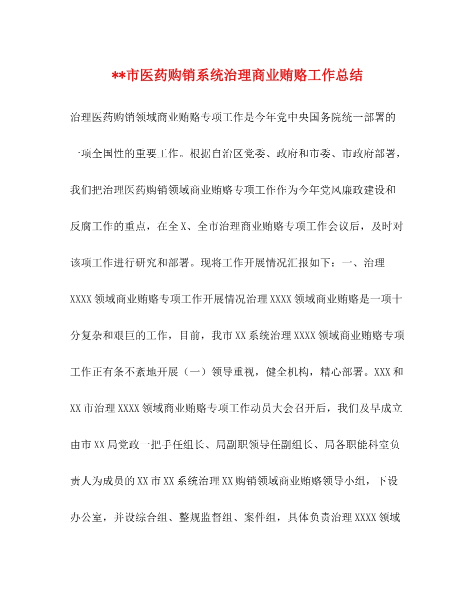 市医药购销系统治理商业贿赂工作总结_第1页