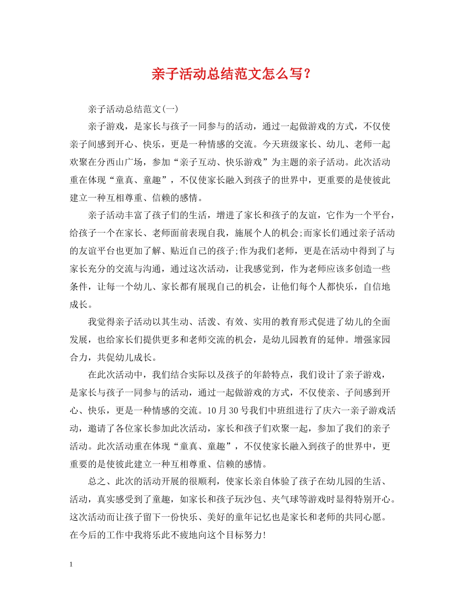 亲子活动总结范文怎么写？_第1页