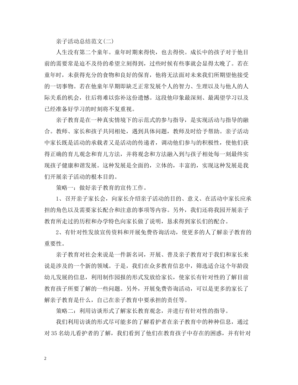 亲子活动总结范文怎么写？_第2页