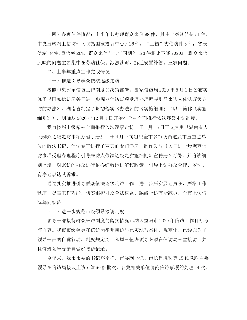 2020年上半年信访工作总结范文_第2页