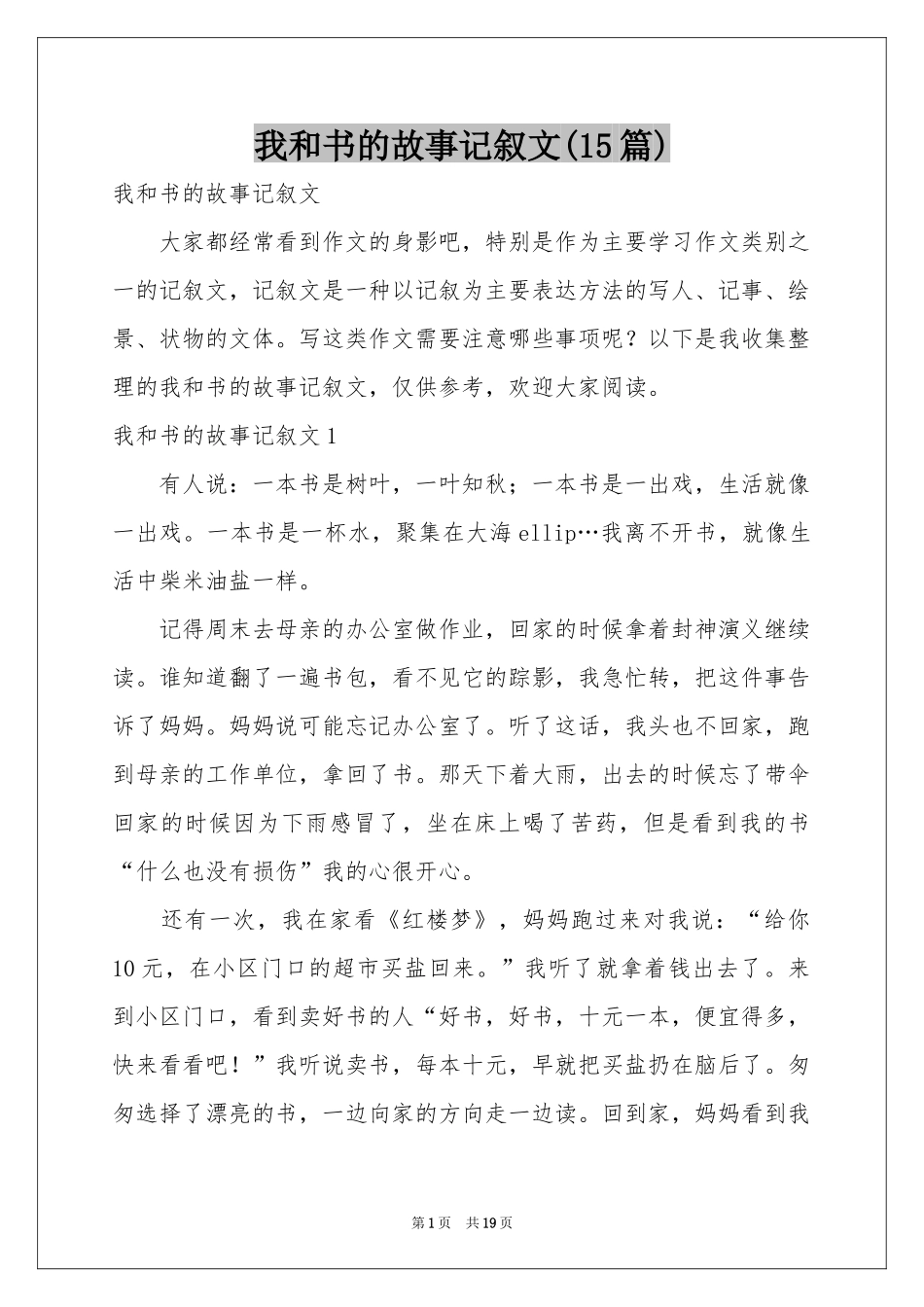 我和书的故事记叙文(15篇)_第1页
