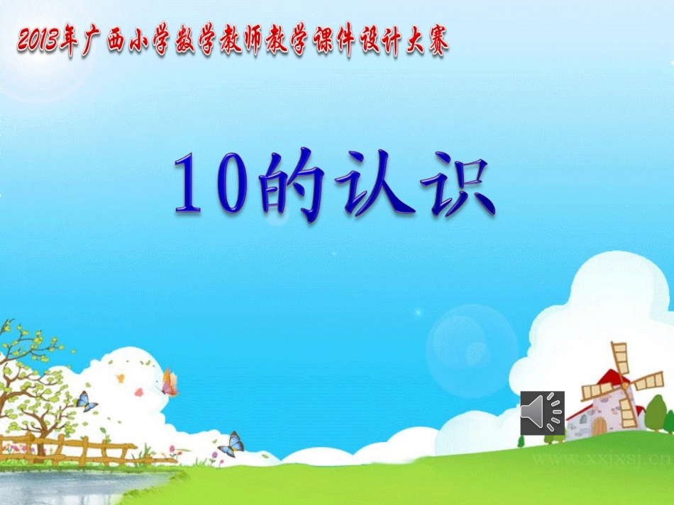 蒋兆美《10的认识》课件_第1页