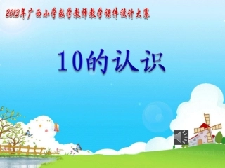 蒋兆美《10的认识》课件