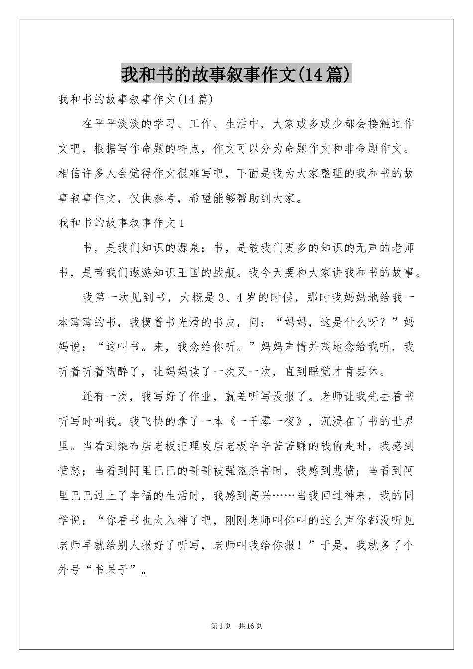 我和书的故事叙事作文(14篇)_第1页