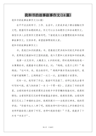 我和书的故事叙事作文(14篇)