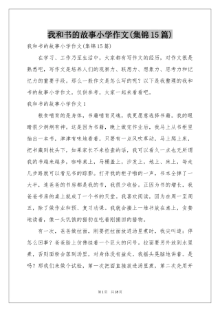 我和书的故事小学作文(集锦15篇)