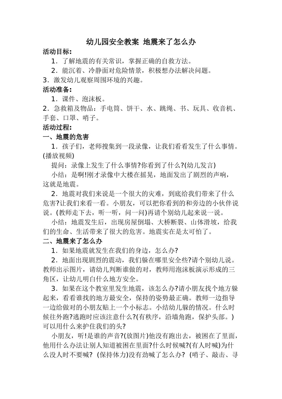 幼儿园安全教案地震来了怎么办_第1页
