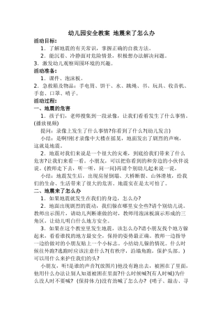 幼儿园安全教案地震来了怎么办