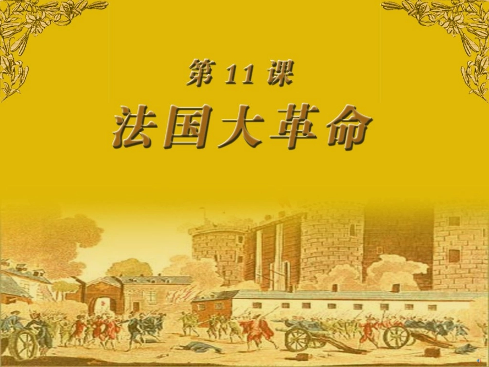 第11课法国大革命 (3)_第1页