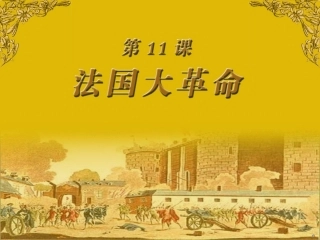 第11课法国大革命 (3)