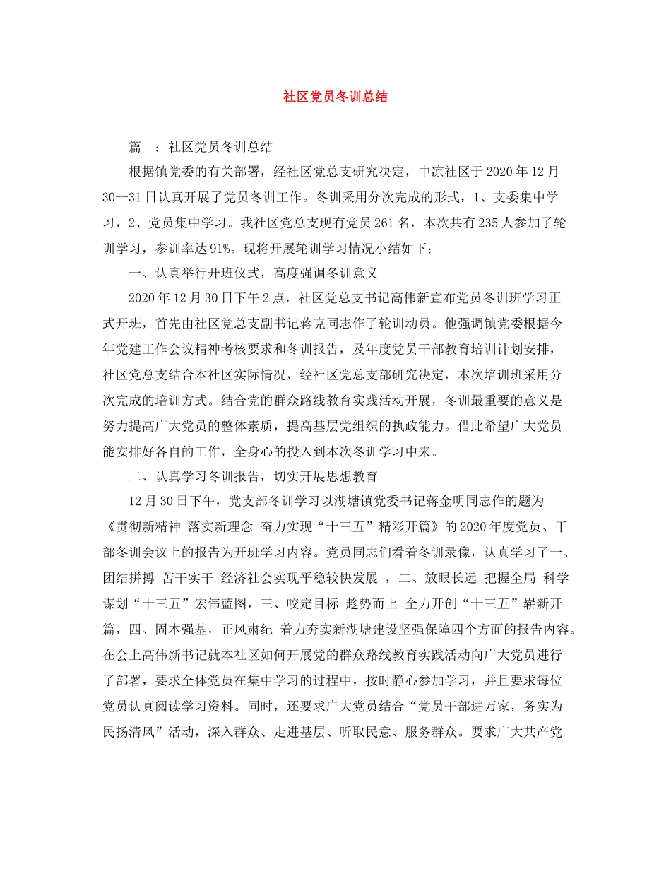 社区党员冬训总结2_第1页