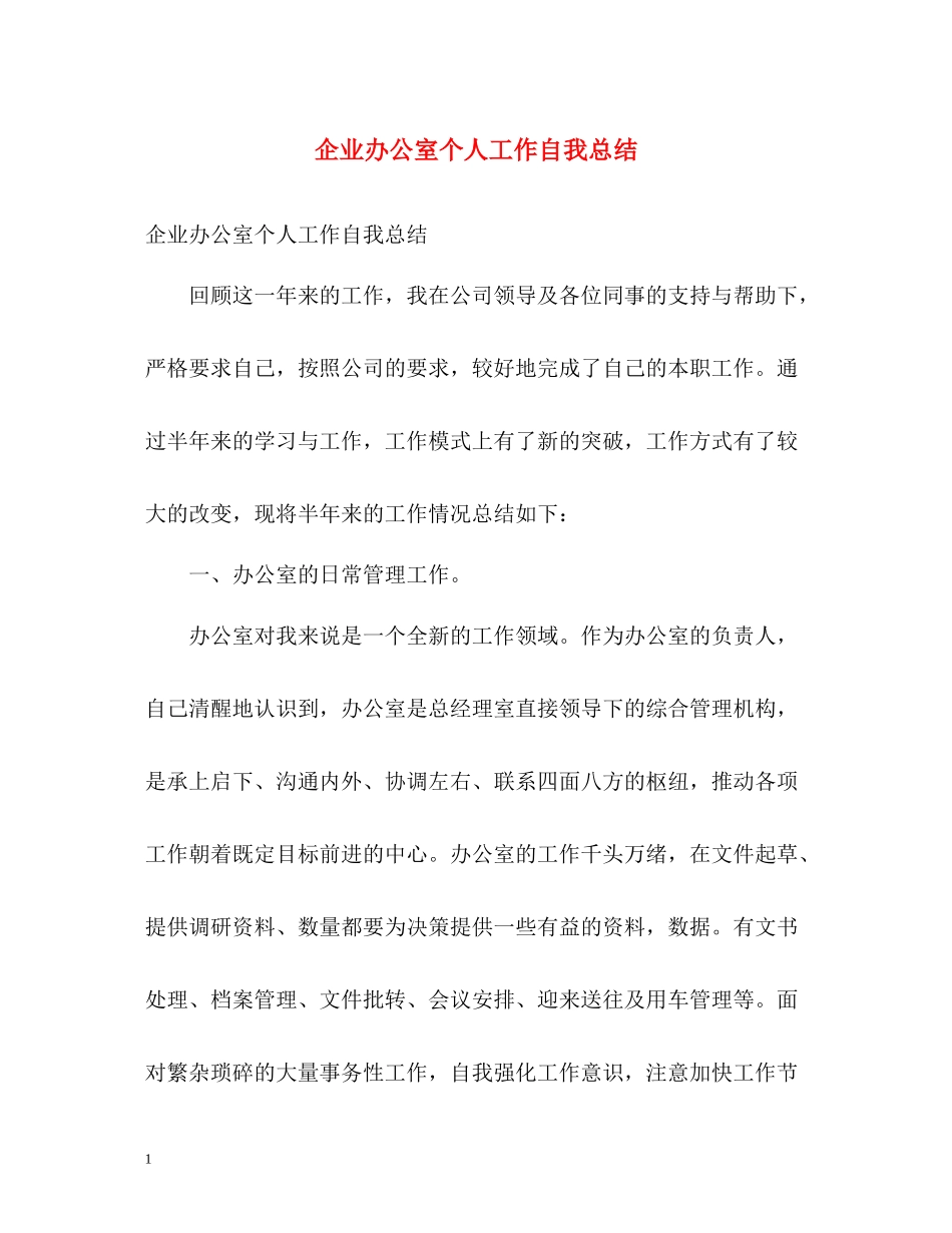 企业办公室个人工作自我总结_第1页