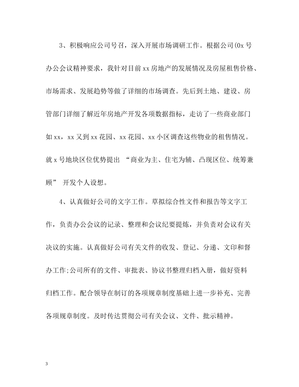 企业办公室个人工作自我总结_第3页