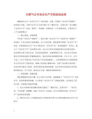 天然气公司安全生产月的活动总结