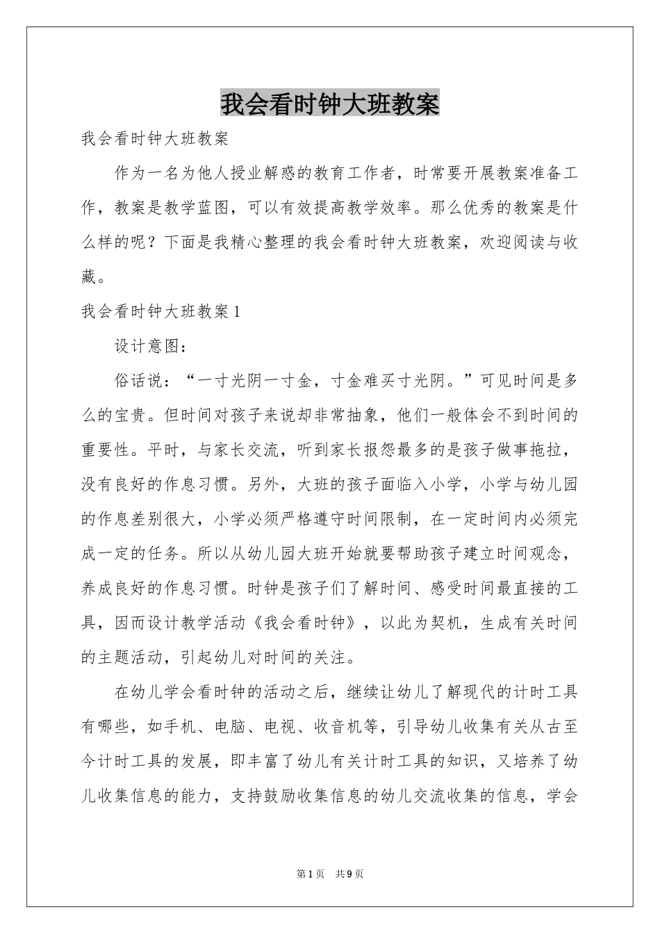 我会看时钟大班教案_第1页