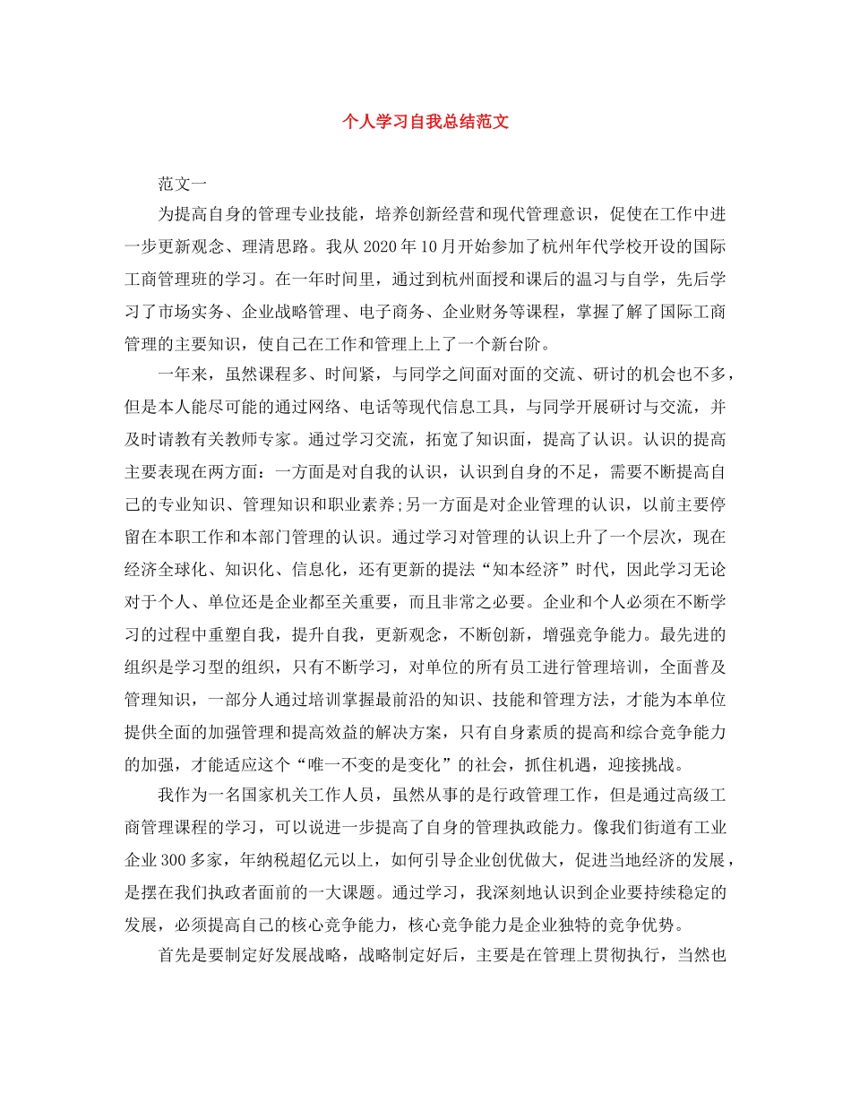 个人学习自我总结范文 _第1页