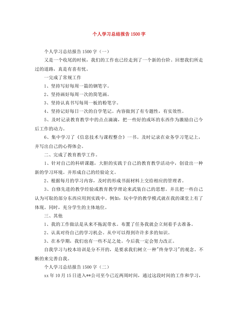 个人学习总结报告1500字 _第1页