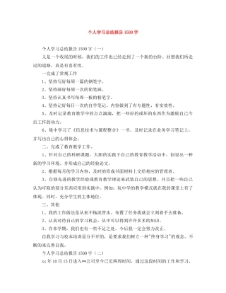 个人学习总结报告1500字 