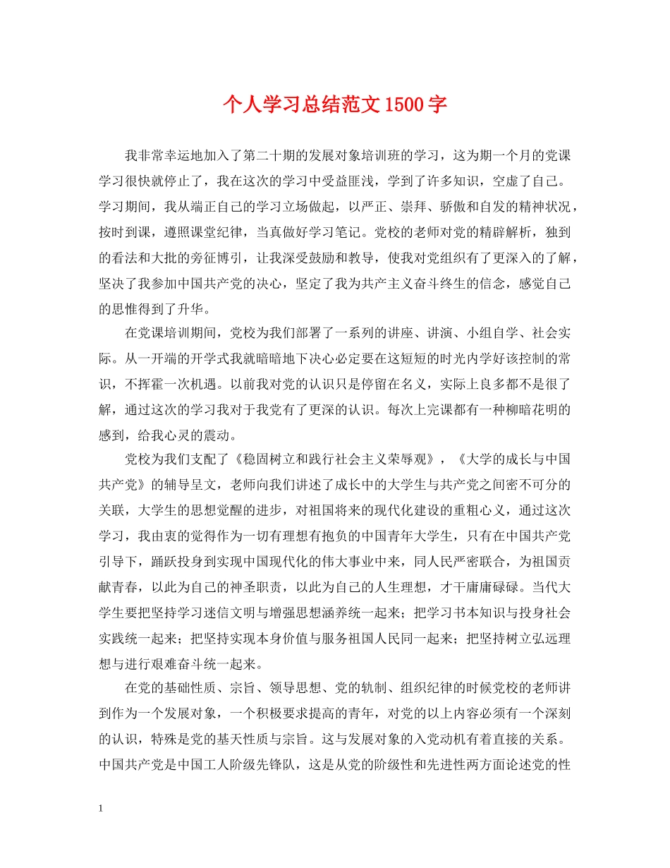 个人学习总结范文1500字 _第1页
