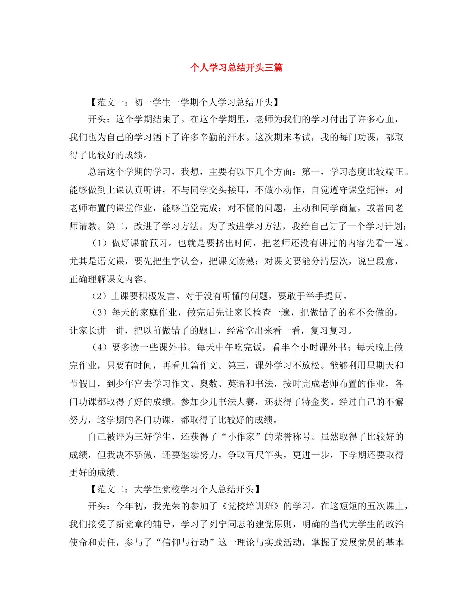 个人学习总结开头三篇 _第1页