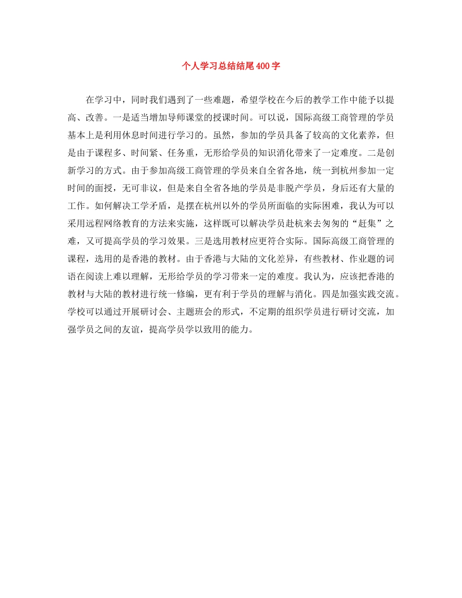 个人学习总结结尾400字 _第1页