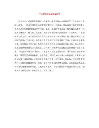 个人学习总结结尾400字 
