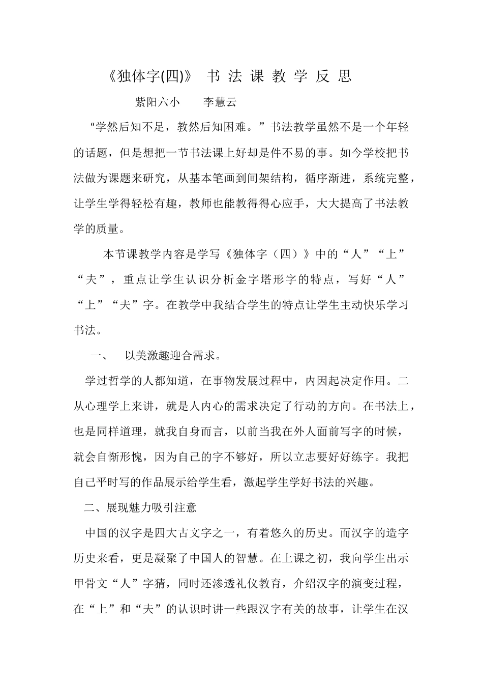 《独体字（四）》教学反思_第1页