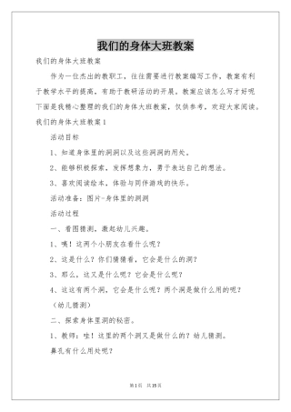 我们的身体大班教案