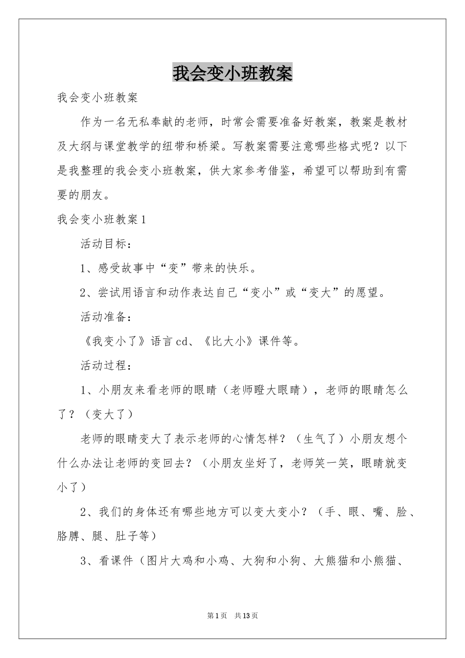 我会变小班教案_第1页