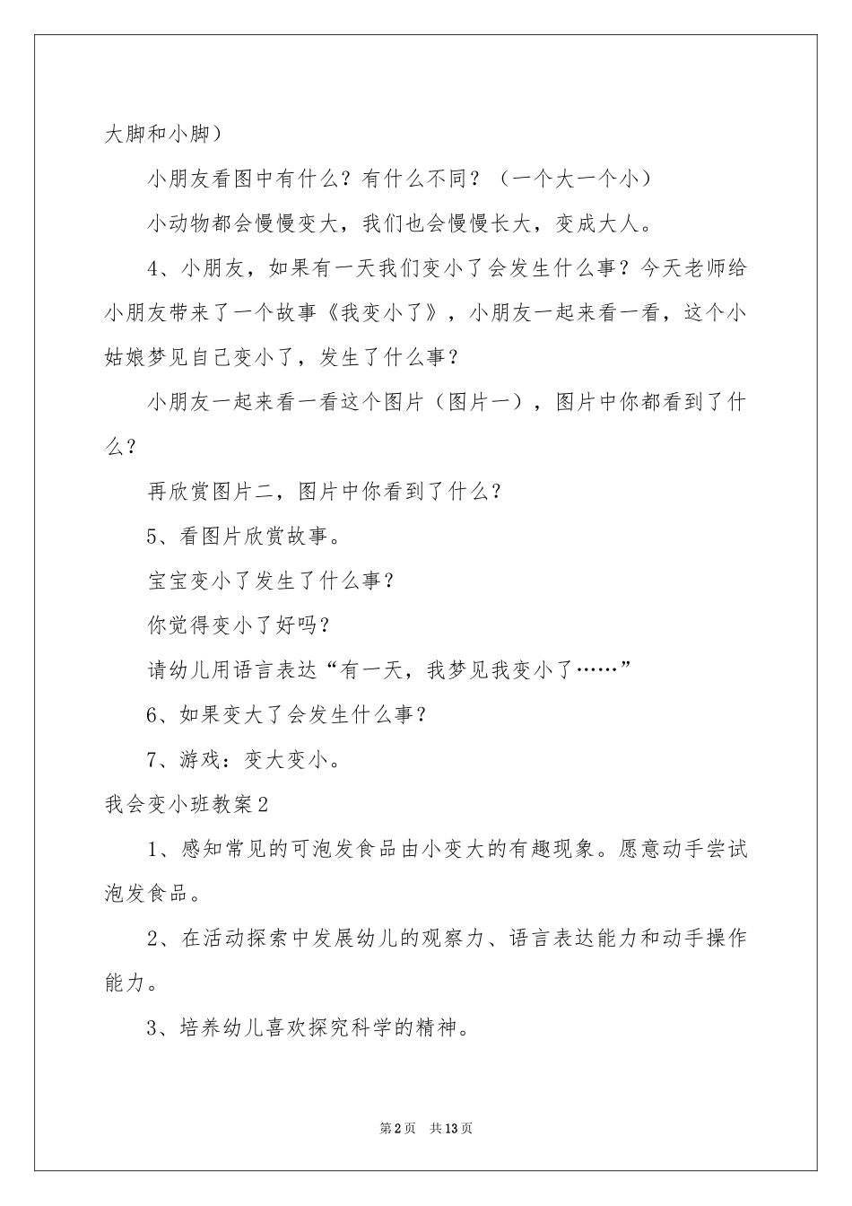 我会变小班教案_第2页