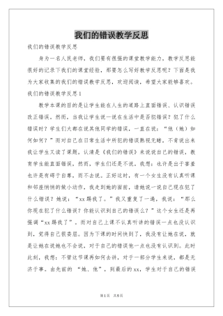 我们的错误教学反思