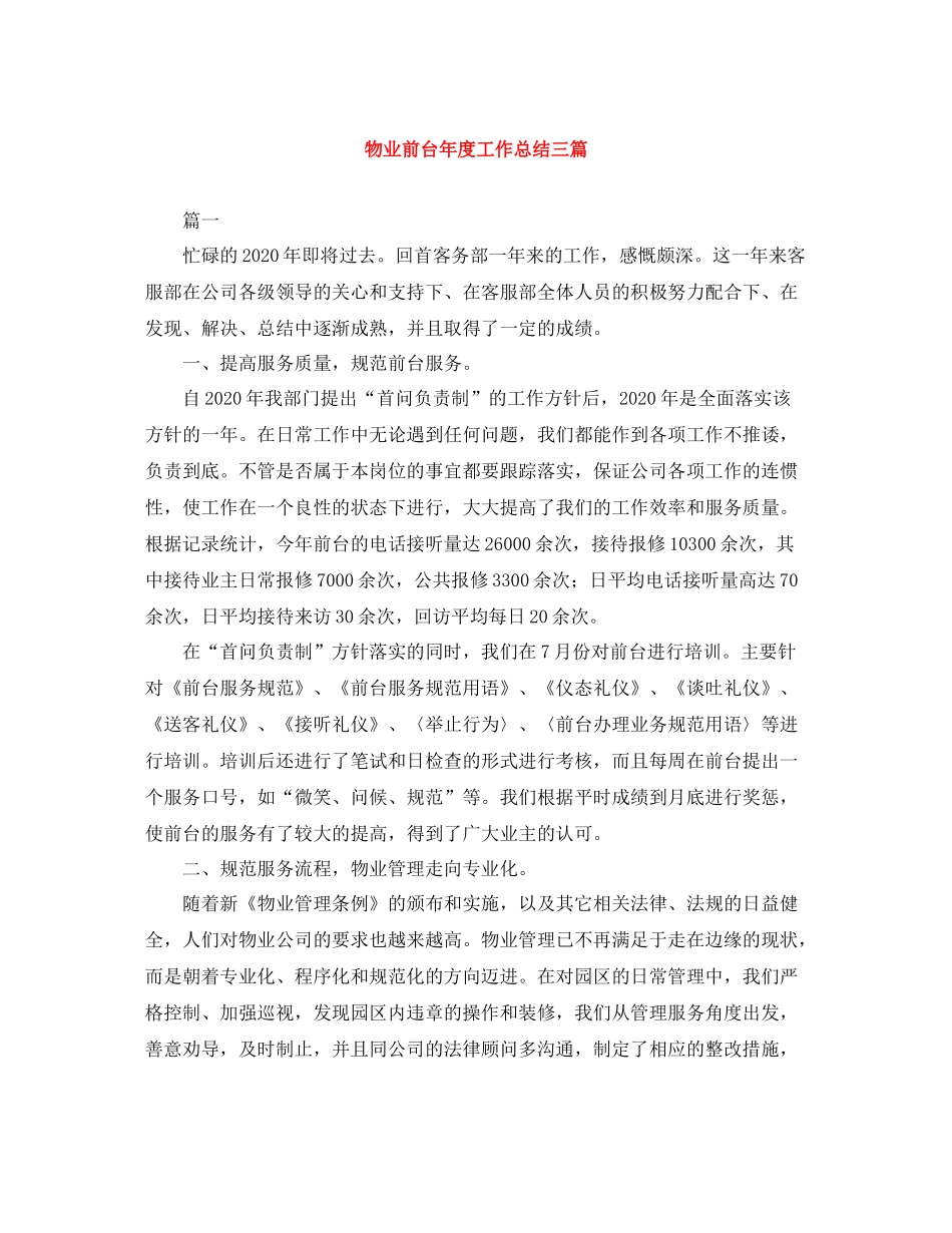 物业前台年度工作总结三篇_第1页