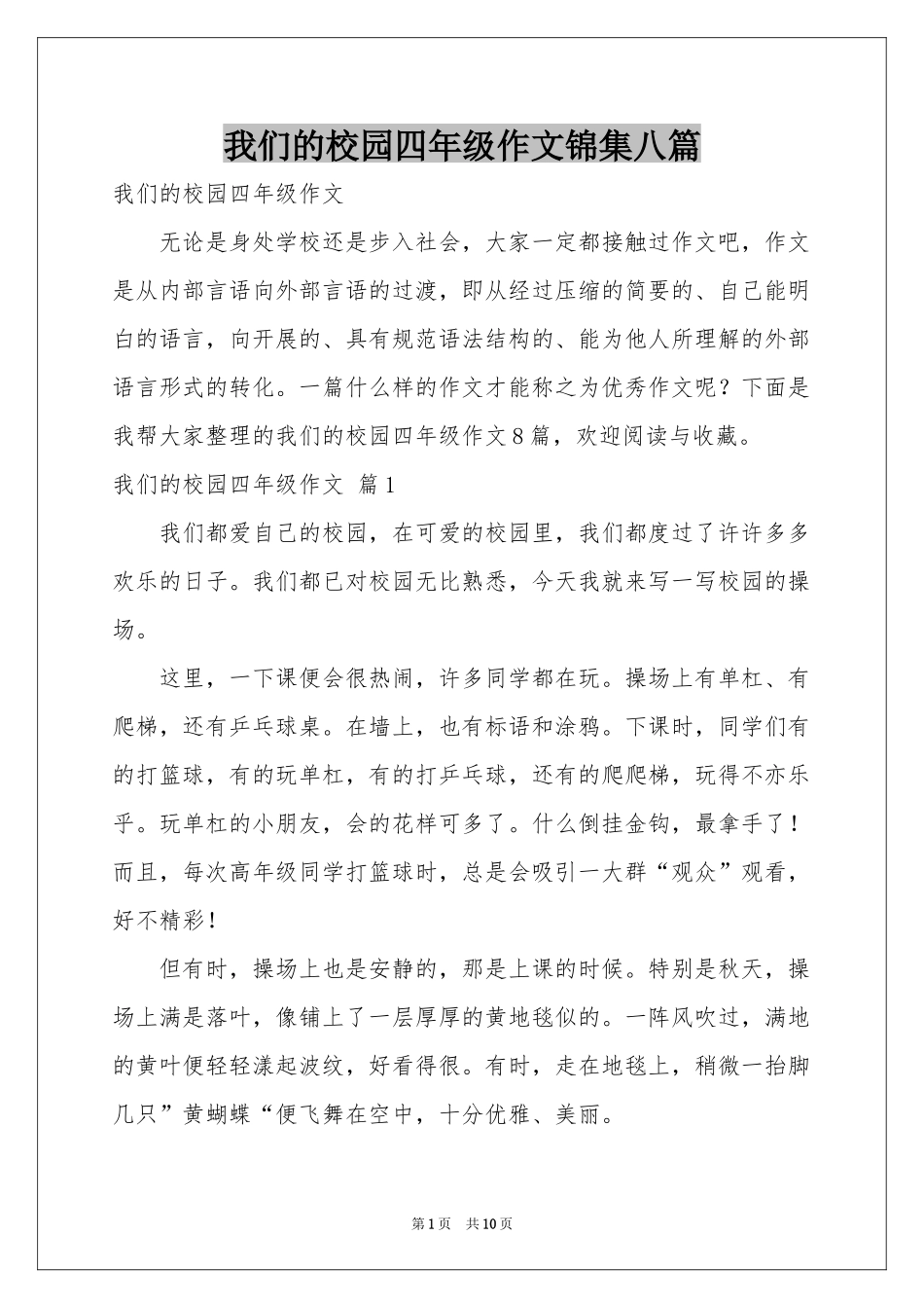 我们的校园四年级作文锦集八篇_第1页