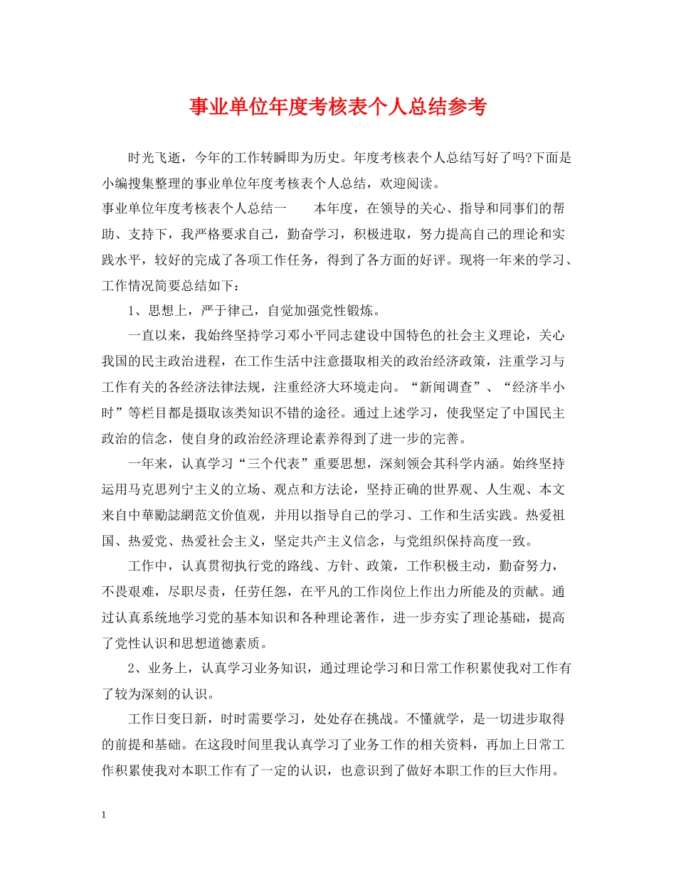 事业单位年度考核表个人总结参考_第1页